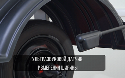 УЛЬТРАЗВУКОВОЙ ДАТЧИК ИЗМЕРЕНИЯ ШИРИНЫ